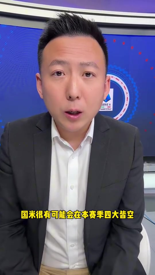 国米球迷解说刘腾一周之内三场败仗国米很可能四大皆空