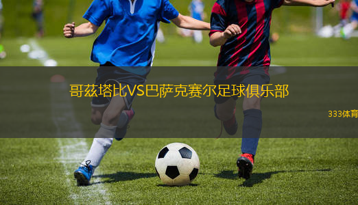 哥茲塔比VS巴萨克赛尔足球俱乐部