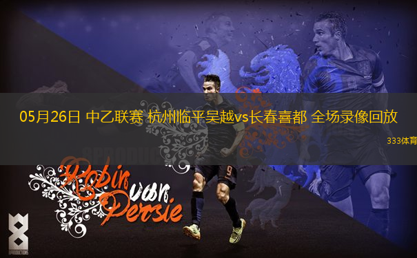 05月26日 中乙联赛 杭州临平吴越vs长春喜都 全场录像回放
