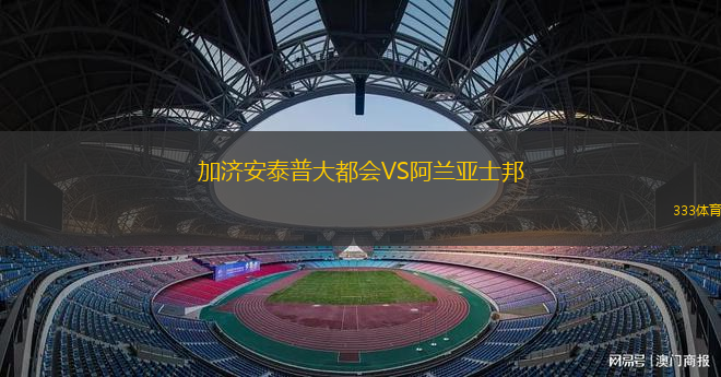 加济安泰普大都会VS阿兰亚士邦