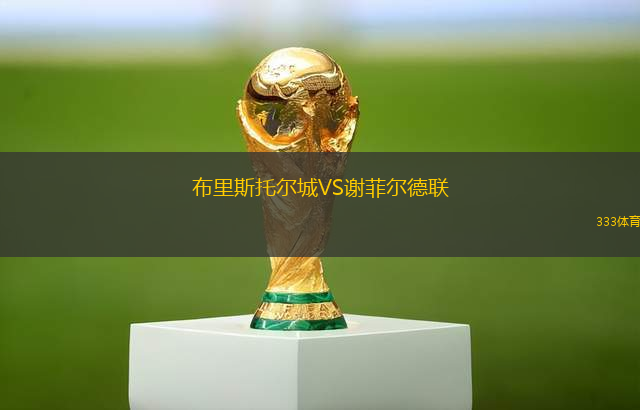 布里斯托尔城VS谢菲尔德联