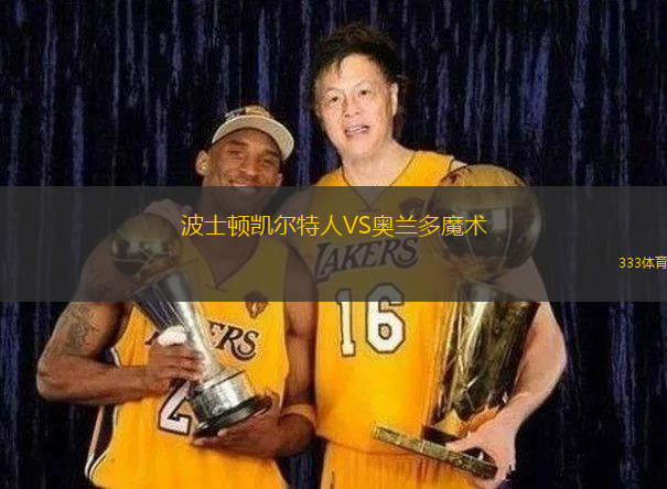 波士顿凯尔特人VS奥兰多魔术
