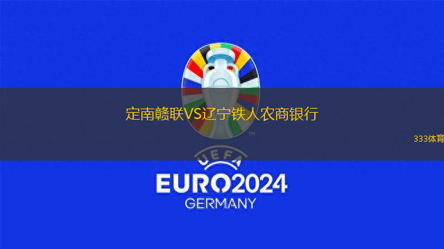 定南赣联VS辽宁铁人农商银行