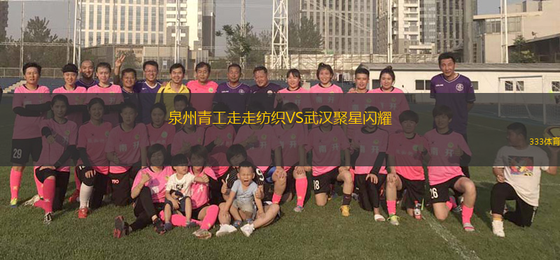 泉州青工走走纺织VS武汉聚星闪耀