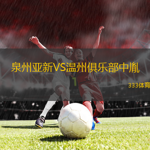泉州亚新VS温州俱乐部中胤