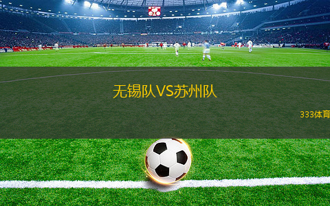 无锡队VS苏州队