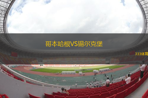 哥本哈根VS锡尔克堡