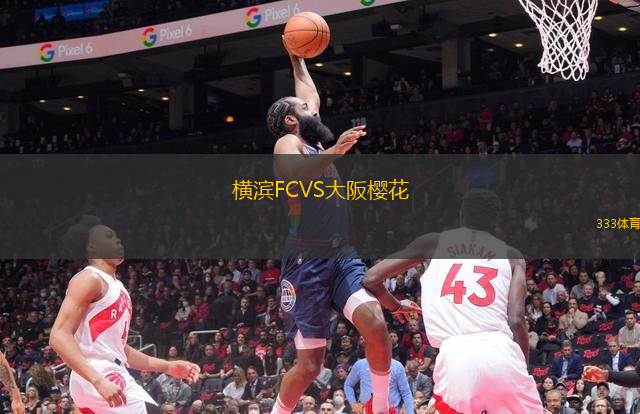 横滨FCVS大阪樱花